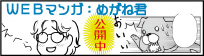WEBマンガ:めがね君