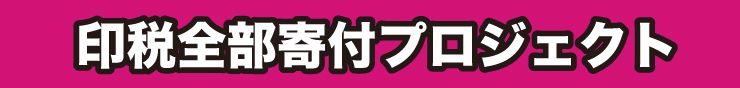 印税全部寄付プロジェクト